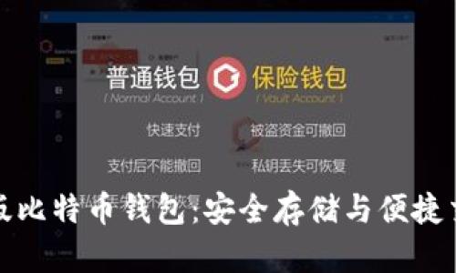 下载最新安卓版比特币钱包：安全存储与便捷交易的完美选择