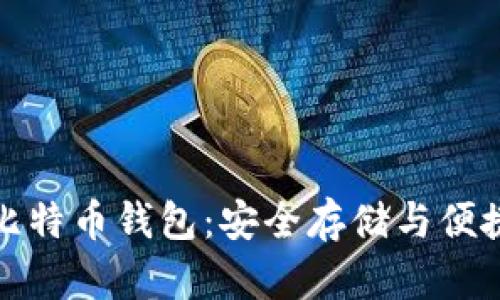 下载最新安卓版比特币钱包：安全存储与便捷交易的完美选择