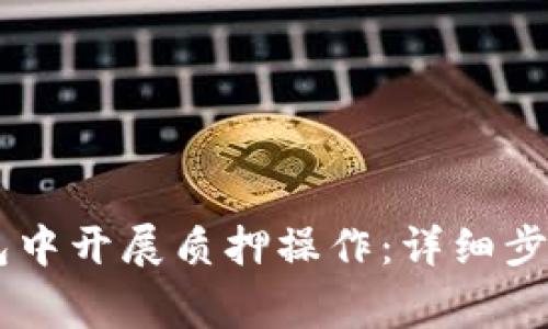 如何在BK钱包中开展质押操作:详细步骤与注意事项