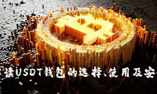 全面解读USDT钱包的选择、使用及安全策略