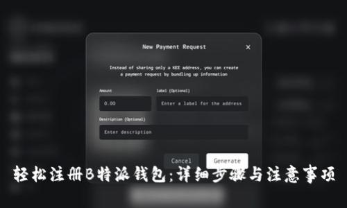 轻松注册B特派钱包：详细步骤与注意事项