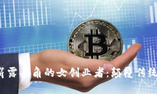 香港Web3界崭露头角的女创业者:颠覆传统与未来的交汇