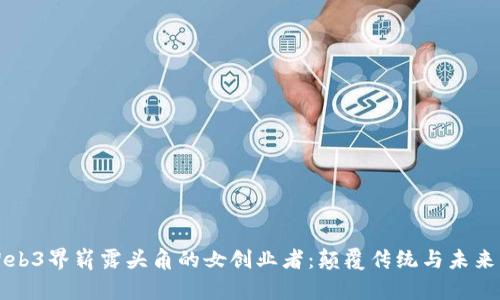 香港Web3界崭露头角的女创业者:颠覆传统与未来的交汇