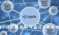 快速上手：详尽解析如何通过B特派购