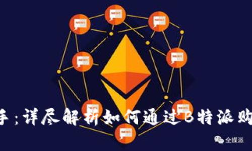 快速上手：详尽解析如何通过B特派购买USDT