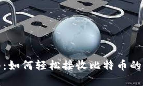 新手指南:如何轻松接收比特币的实用步骤