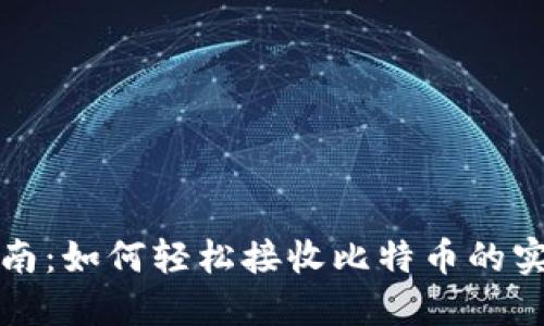 新手指南:如何轻松接收比特币的实用步骤