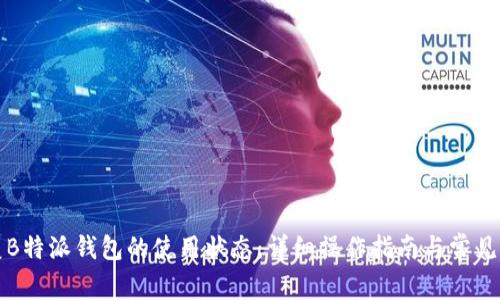 如何恢复B特派钱包的使用状态:详细操作指南与常见问题解答