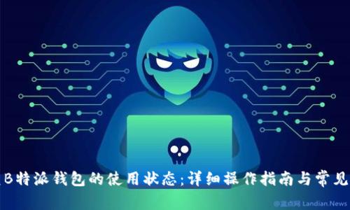 如何恢复B特派钱包的使用状态:详细操作指南与常见问题解答