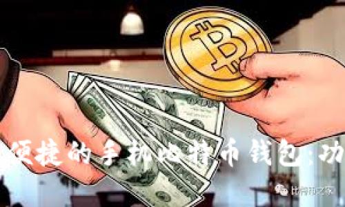 如何选择安全、便捷的手机比特币钱包：功能、特性与推荐