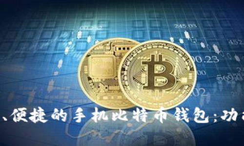 如何选择安全、便捷的手机比特币钱包：功能、特性与推荐