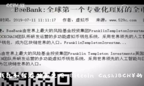 Bitpie 钱包如何存储和使用 Bitcoin Cash(BCH)的详细指南