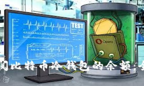如何查阅比特币冷钱包的余额:全面指南