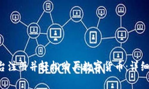 如何在B特派平台注册并轻松购买数字货币:详细步骤与注意事项