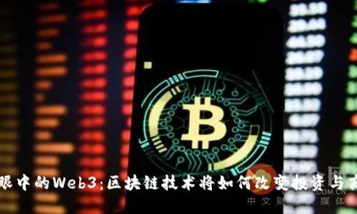 巴菲特眼中的Web3：区块链技术将如何改变投资与商业环境