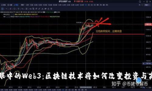 巴菲特眼中的Web3：区块链技术将如何改变投资与商业环境