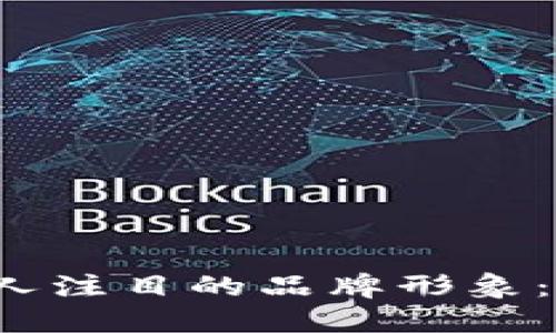 如何在Web3时代打造引人注目的品牌形象:从设计到实施的全面指南