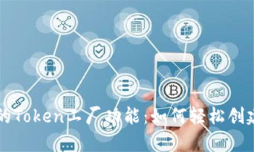 深入解析比特派的Token工厂功能:如何轻松创建和管理加密资产