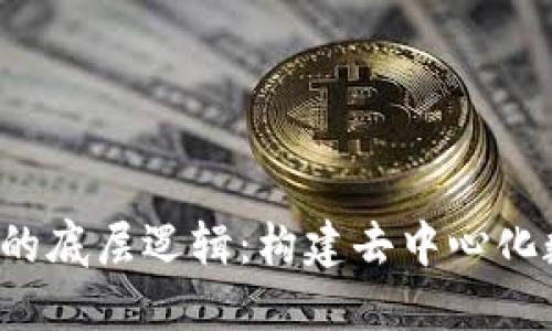 深入探索Web3的底层逻辑：构建去中心化数字世界的未来