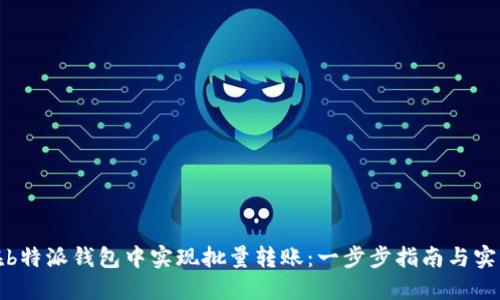 如何在b特派钱包中实现批量转账：一步步指南与实用技巧