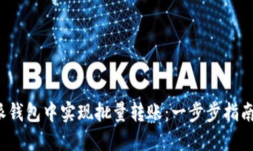如何在b特派钱包中实现批量转账：一步步指南与实用技巧