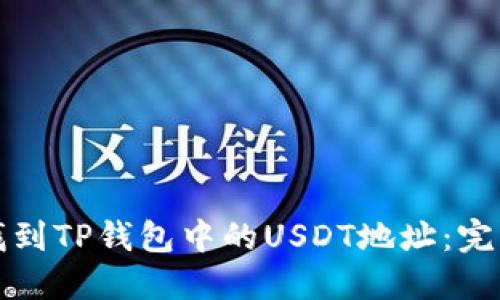 如何找到TP钱包中的USDT地址：完整指南