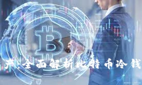 保护你的数字资产:全面解析比特币冷钱包的选择与使用