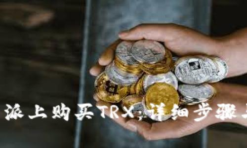 如何在B特派上购买TRX:详细步骤与实用建议