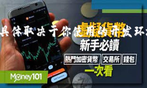 将Web3库导入到项目中可以通过多种方式完成,具体取决于你使用的开发环境和工具。以下是一些常见的方法来导入Web3库:
### 如何将Web3.js库引入你的项目