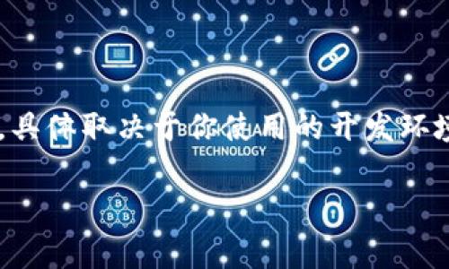 将Web3库导入到项目中可以通过多种方式完成,具体取决于你使用的开发环境和工具。以下是一些常见的方法来导入Web3库:
### 如何将Web3.js库引入你的项目