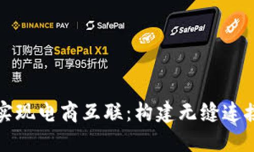 如何通过比特派实现电商互联:构建无缝连接的数字商业生态