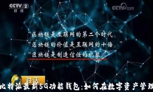 
全面解析比特派最新5G功能钱包：如何在数字资产管理中更高效