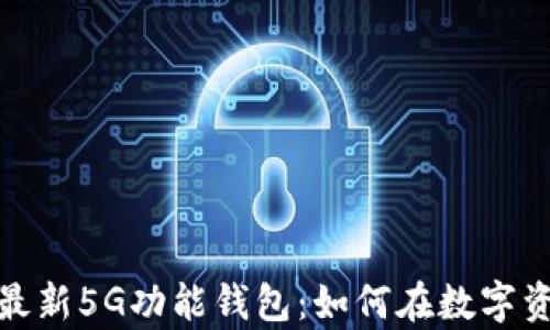 
全面解析比特派最新5G功能钱包：如何在数字资产管理中更高效