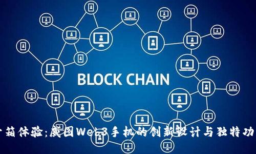 开箱体验:威图Web3手机的创新设计与独特功能