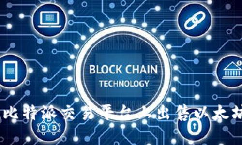 如何在比特派交易平台上出售以太坊（ETH）