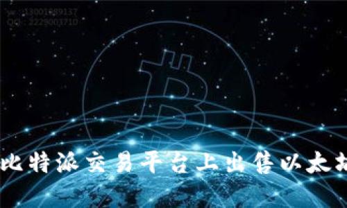 如何在比特派交易平台上出售以太坊（ETH）