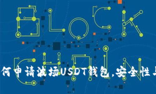 详细指南：如何申请波场USDT钱包，安全性与功能全解析