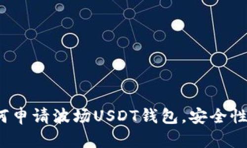 详细指南：如何申请波场USDT钱包，安全性与功能全解析