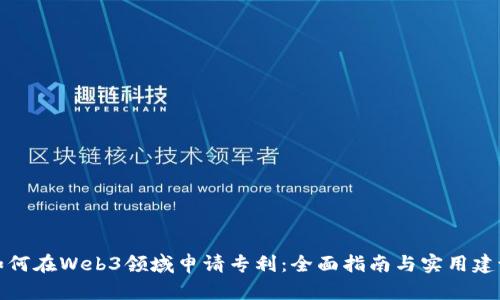 如何在Web3领域申请专利：全面指南与实用建议