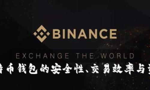 如何比特币钱包的安全性、交易效率与资产监控