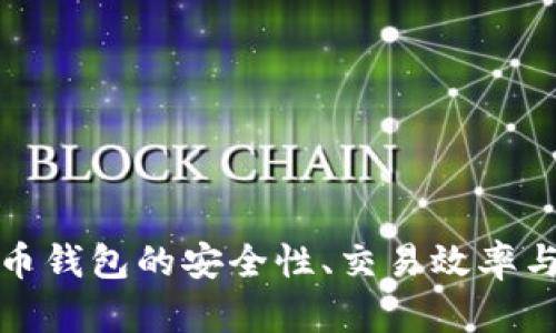 如何比特币钱包的安全性、交易效率与资产监控