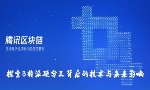 探索B特派硬分叉背后的技术与未来影响
