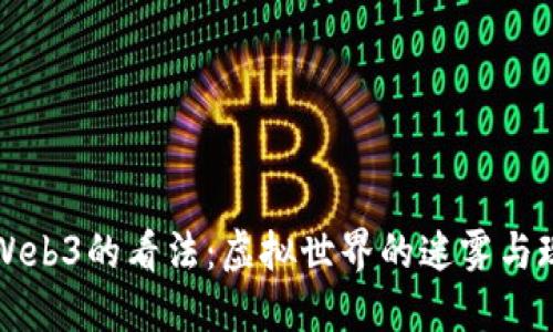 马斯克对Web3的看法：虚拟世界的迷雾与现实的交锋