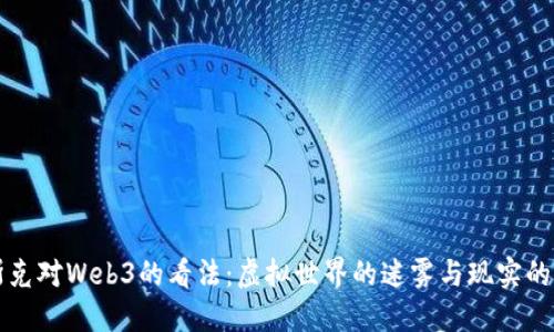 马斯克对Web3的看法：虚拟世界的迷雾与现实的交锋