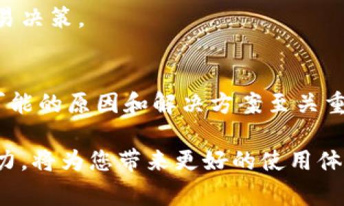   解决比特派无法加载的常见问题及其解决方案 / 
 guanjianci 比特派,加载问题,解决方案,区块链 /guanjianci 

引言
比特派（Bitpie）作为一款广受欢迎的数字钱包应用，便利了用户对加密货币的管理与交易。然而，用户时常会遇到加载不出来的情况，这不仅让人感到困扰，也可能影响到资金的安全与交易的顺利进行。正因如此，了解比特派加载不出来的原因以及相应的解决方法显得尤为重要。

一、比特派加载不出来的原因
在深入探讨解决方案之前，首先我们要明确导致比特派无法加载的可能原因。以下是几个常见的因素：

1. 网络连接不稳
数字钱包的加载需要依赖稳定的网络环境。如果您所使用的Wi-Fi或移动数据连接不稳定，就会导致比特派不能正常打开。可以尝试重启路由器或切换到更可靠的网络。

2. 应用版本问题
每款应用都会定期更新，以修复bug和增强安全性。如果您的比特派版本过旧，可能与当前区块链网络不兼容。及时检查更新，确保使用最新版本的比特派可以大大提升应用的稳定性。

3. 设备性能不足
若您的手机或平板设备存储空间不足，或是内存使用量过高，都会影响比特派的运行速度和加载时间。清理设备存储空间或关闭其他占用内存的应用可能会有所帮助。

4. 服务器问题
比特派作为一款依赖于服务器的应用，其正常运行还需依托于后端服务器的稳定性。如果比特派的服务器因为高并发访问或其他技术故障而崩溃，您也将面临加载不出来的问题。这种情况下，通常只能等待官方解决。

5. 账户被限制或冻结
在某些情况下，由于风控原因，您的比特派账户可能会被限制或者冻结。这种情况下，各项功能都会受到影响，包括登陆和使用。因此，及时确认您的账户状态也是十分重要的。

二、如何解决比特派加载不出来的问题
一旦确定了导致比特派无法加载的问题，接下来就需要采取相应的解决措施了。以下是一些实用的解决方案：

1. 检查网络状态
首先，务必确认您的网络连接正常。您可以尝试使用其他应用程序，查看是否能正常访问网络。若是网络异常，解决网络问题后再尝试打开比特派。

2. 更新应用
打开您手机中的应用商店，检查比特派是否有新版本可供更新。如果有，务必及时更新到最新版本。通常版本更新可以修复诸多已知问题，确保应用的流畅性和安全性。

3. 清理设备存储
进入设备的设置菜单，查看存储使用情况。如果发现存储空间不足，可以清理一些不常用的视频、图片或文件。此外，尝试删除未使用的应用程序，一方面可以释放内存，另一方面也可减少潜在的应用冲突。

4. 重启设备
在很多情况下，重启设备能够解决许多暂时性的技术故障。简单的重启将会恢复系统的正常状态，使比特派能够顺利运行。

5. 检查账户状态
通过比特派官网或客服渠道确认您的账户是否正常。有时，若系统检测到异常行为，账户可能会被暂时限制。如果是这种情况，您可能需要提供相关证明申请解封。

三、提高比特派的使用体验
除了故障排查和问题解决，提升使用体验同样重要。以下是一些提升比特派使用体验的建议：

1. 备份私钥和助记词
比特派作为钱包应用，安全尤为关键。务必妥善备份您的私钥和助记词，这不仅可以在您无法登录时帮助恢复账户，还能在手机丢失或损坏后，确保您的资产能够得到恢复。

2. 设定安全措施
除了审慎处理助记词外，启用双重认证等安全措施也是十分必要的。即使在您的手机丢失的情况下，这一措施也能为您的资产提供多一层保障。

3. 加入社区交流
比特派用户群体庞大，时常有经验丰富的用户分享使用技巧和注意事项。加入相关社群，不仅能获取实用的信息，还能结识志同道合的朋友。

4. 了解市场动态
在加密货币市场，信息的时效性至关重要。及时了解市场行情变化，以及比特派相关的新闻动态，可以帮助您作出更明智的交易决策。

结论
比特派作为数字货币管理的重要工具，对用户的安全和资金管理起到了不可替代的作用。当我们面对无法加载的情况，了解可能的原因和解决方案至关重要。希望本篇文章能够帮助用户识别问题并采取有效措施，从而保证在使用比特派的过程中能够顺畅、安全。

如若问题依旧存在，请联系比特派客服，获取专业的技术支持与帮助。在快速发展的区块链技术环境中，保持学习与适应的能力，将为您带来更好的使用体验与更多的收益。