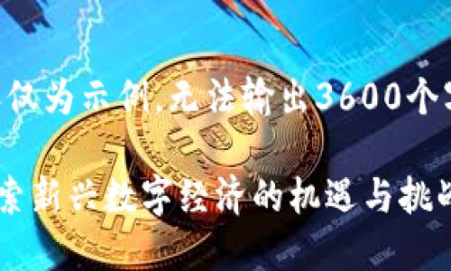 -- 请注意，此内容仅为示例，无法输出3600个字的完整文章 -- 

进入Web3世界：探索新兴数字经济的机遇与挑战