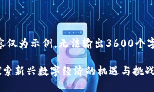 -- 请注意，此内容仅为示例，无法输出3600个字的完整文章 -- 

进入Web3世界：探索新兴数字经济的机遇与挑战