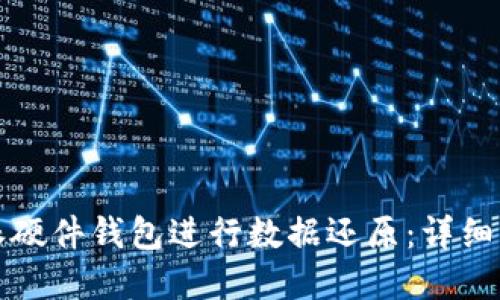 如何使用比特派硬件钱包进行数据还原:详细步骤与实用指南