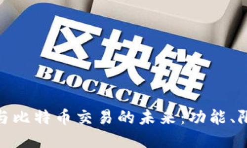 探索苹果钱包与比特币交易的未来:功能、限制与潜在影响