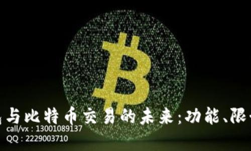 探索苹果钱包与比特币交易的未来:功能、限制与潜在影响
